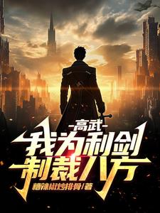 无敌的我,偏偏选择维护人间正义
