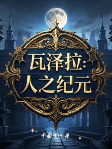 瓦泽拉:人之纪元