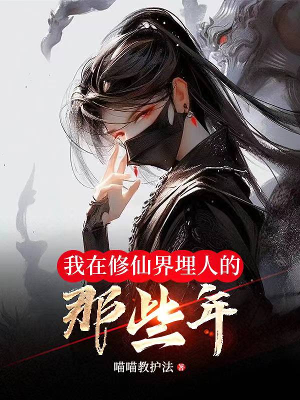 我在修仙界活了好多年