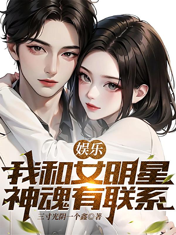 娱乐:我和女明星神魂有联系