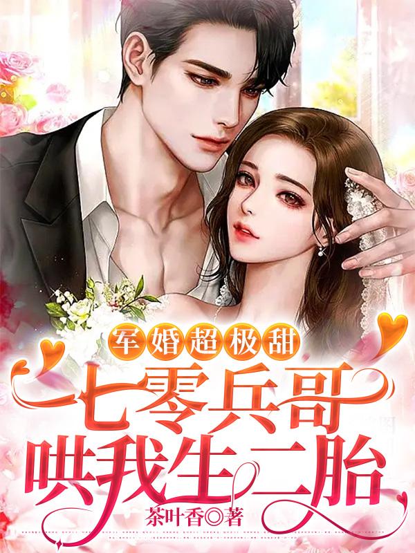 军婚超极甜:七零兵哥哄我生二胎