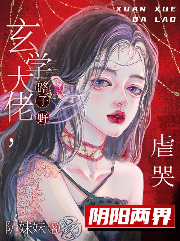 危险!玄学大佬出没,万鬼臣服