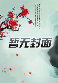 穿越成红楼嬷嬷,我把黛玉养胖了