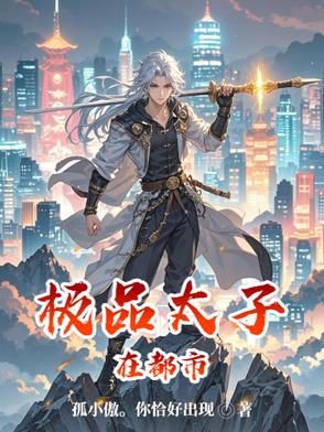 极品太子萧然txt