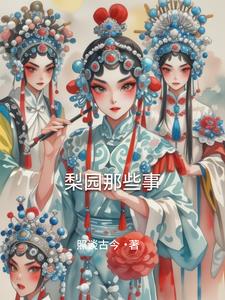 梨园春去世的擂主