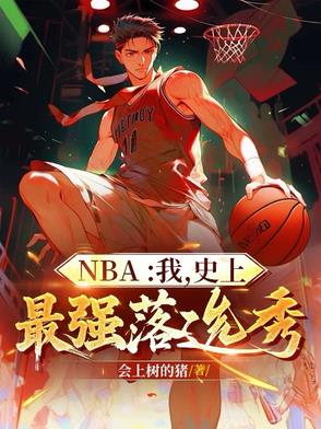 nba最强的落选球员