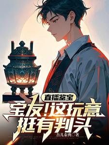 直播鉴宝:你问我青铜门怎么开?