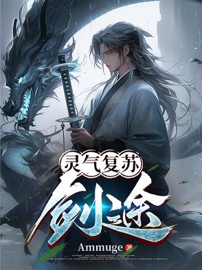 灵气复苏:剑神