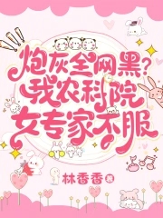炮灰全网黑?我农科院女专家不服