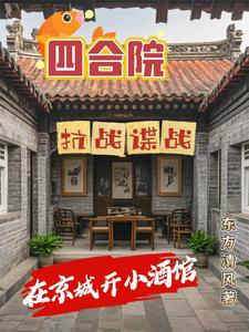 四合院:抗战谍战在京城开小酒馆